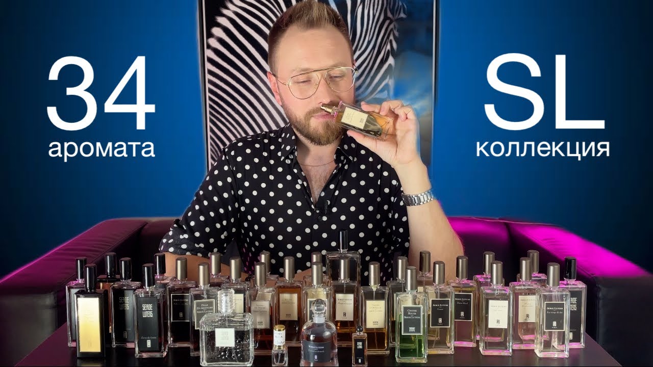 МОЯ ОГРОМНАЯ КОЛЛЕКЦИЯ Serge Lutens! 34 АРОМАТА