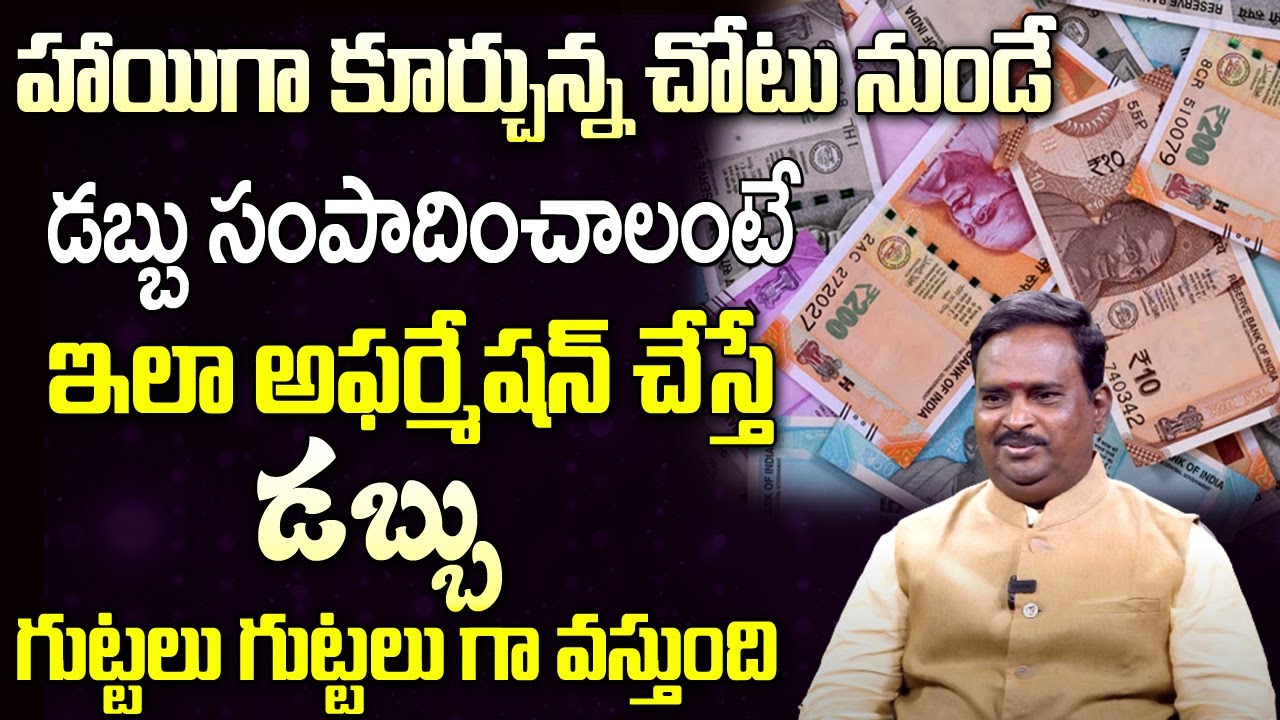 హాయిగా కూర్చున్న చోటు నుండే డబ్బు సంపాదించాలంటే..?| How To Earn Money Easily | Anantha Krishna Swamy