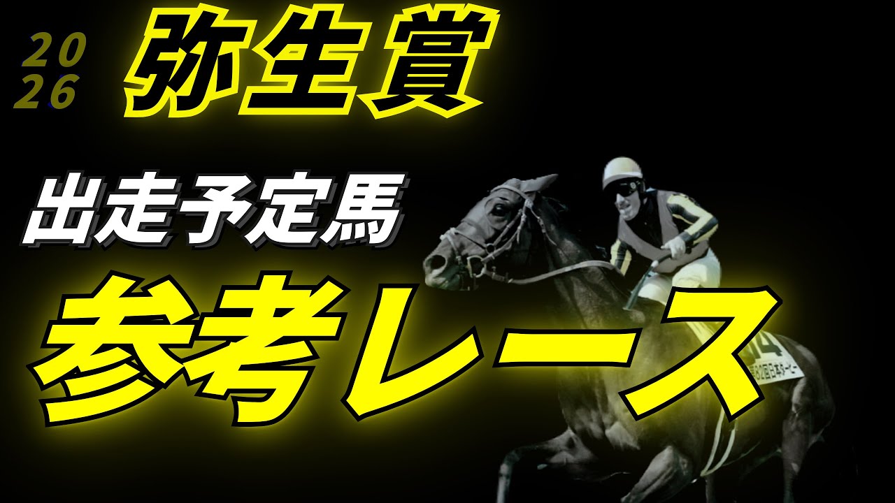 弥生賞2026 参考レース