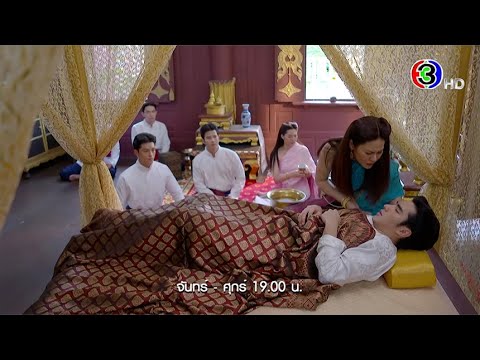 หมอหลวง EP.14 วันนี้ 19.00 น. | Ch3Thailand