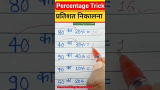 Percentage Trick #educationalvideo #mathstricks #percentagetricks #short #tetmaths #tet #percentage