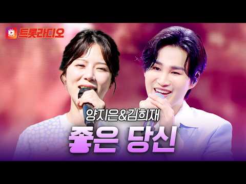 결혼식 축가로 제격💍 양지은&김희재의 '좋은 당신'♪ #트롯라디오 #TVCHOSUNMUSIC (TV CHOSUN 210415 방송 외)