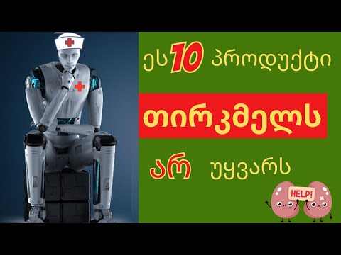 რა 10 სასარგებლო პროდუქტი არ უყვარს თირკმლებს