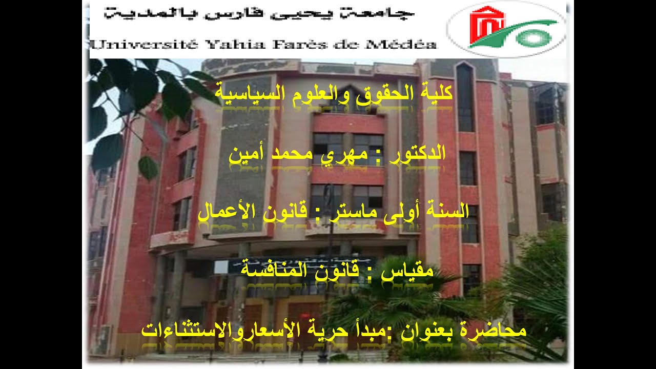 محاضرة 02 قانون المنافسة الدكتور مهري محمد امين 01 ماستر قانون اعمال