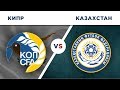 ОТБОР ЕВРО 2020: КАЗАХСТАН vs КИПР - Один на один