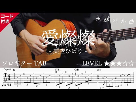 愛燦燦 (美空ひばり/愛燦燦/ソロギター/懐メロ/昭和歌謡/TAB) - 美空 ひばり