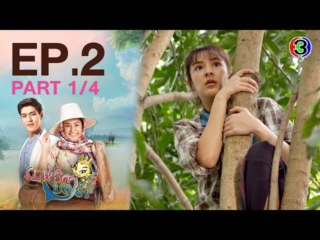 เทพธิดาปลาร้า ThepthidaPlara EP.2 ตอนที่ 1/4 | 26-01-64 | Ch3Thailand