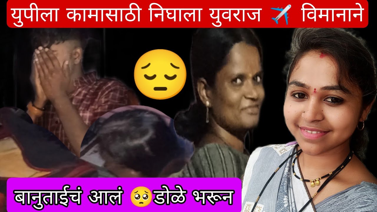 बानु ताईला सोडून युवराज निघाला युपीला 😔🥺#dattyabodare #familyvideo