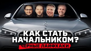 Секреты карьерного роста от IT-директоров или «Как стать начальником?»