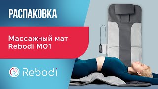 📦 Распаковка Rebodi M01 | Массажный мат с растяжкой, компрессией и ИК-прогревом