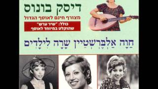 Video thumbnail of "חוה אלברשטיין - מיכאל"