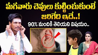 మగవర చవల కటటచకట జరగద ఇద.. Boys Ear Piercing Dharmasandehalu Sumantv Subham