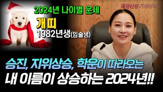 2024년 갑진년, 개띠의 파란만장한 운세! 1982년생 임술생, 당신의 운명은 어떤가요? 용군TV 태공신당…