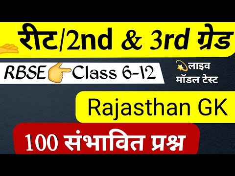 REET/3rd grade/2nd grade | Rajasthan gk; reet new syllabus, 2nd grade 2022 new syllabus, #REET #2022