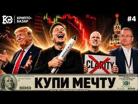 Крипто-базар #4 | Триллион Маска на воздухе, Ядерный блеф Трампа, Налоговый капкан для USDT