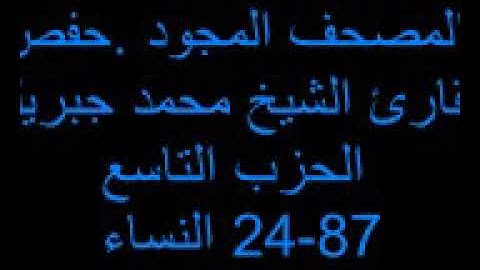 ***المصحف المجود ***تجويد الشيخ القارئ : محمد جبريل *الحزب التاسع* النساء 24-87