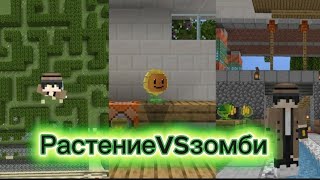 Растения против зомби Майнкрафт 1 часть #minecraft #kirillmine10 #plantsvszombies #pvz #gameplay