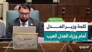 كلمة وزير العدل مظهر الويس في الدورة 41 لوزراء العدل العرب بالجامعة العربية في القاهرة