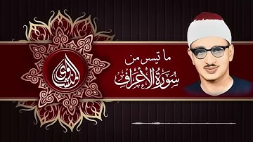 ماتيسر من سورة الأعراف .. من أجمل التلاوات للشيخ المنشاوي