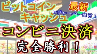 勝利確定ビットコインキャッシュ 全国のコンビニで支払い可能に 爆上げ Bch Bcc
