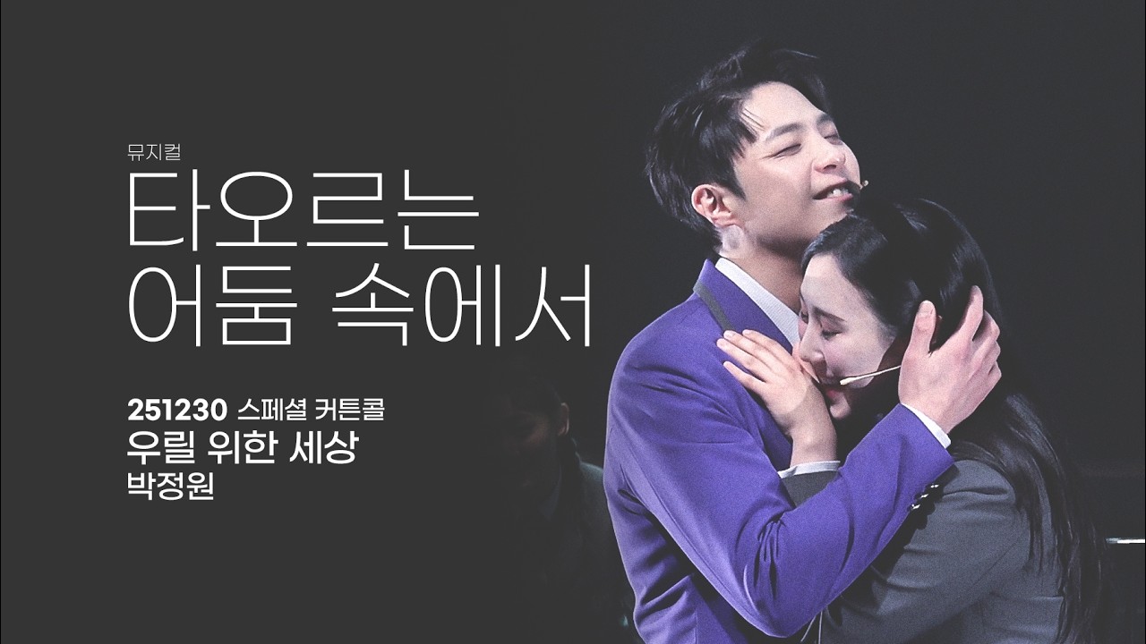 251230 타오르는 어둠 속에서 스페셜 커튼콜 우릴 위한 세상 박정원 4K