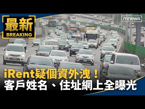iRent疑個資外洩！　客戶姓名、住址網上全曝光｜#鏡新聞