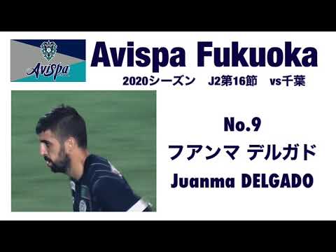 【アビスパ福岡】マンデーフットボール風ハイライト (2020年J2 第16節 vs千葉)