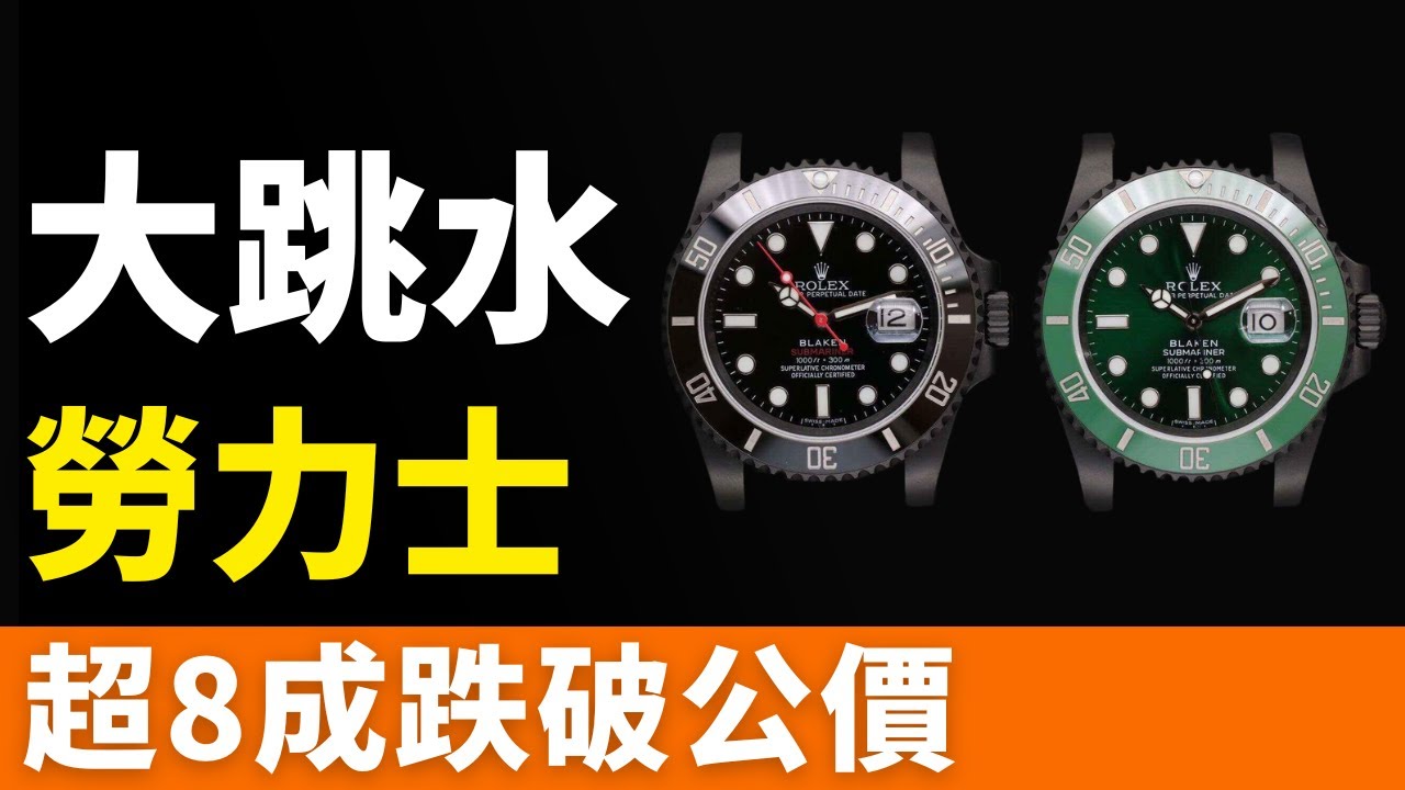 崩盤了！勞力士！超8成跌破公價！二手市場，持續價格陰跌！表商一塊表，虧損150萬！銷量暴跌！市場遇冷！鐘錶保值神話破滅！