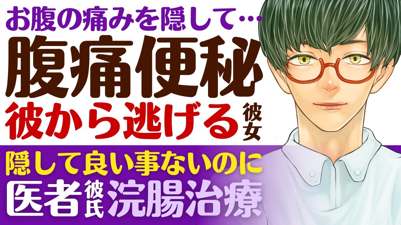 【医者彼氏】#7 お腹の痛みを隠して…／便秘が悪化…治療が嫌で逃げ回る彼女／隠してもいいことないよ…医者彼氏の浣腸治療 ～医者彼氏～【腹痛／女性向けシチュエーションボイス】CVこんおぐれ