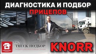 Диагностика прицепов кнорр. Подбор.