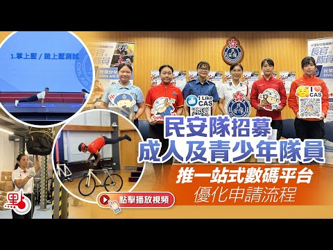 民安隊招募成人及青少年隊員　推一站式數碼平台優化申請流程