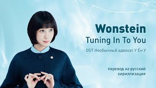 Wonstein - Tuning In To You (OST Необычный адвокат У Ён У) (перевод на русский/кириллизация/текст)