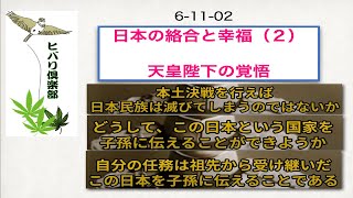 日本の絡合と幸福（2）「天皇陛下の覚悟（1）」