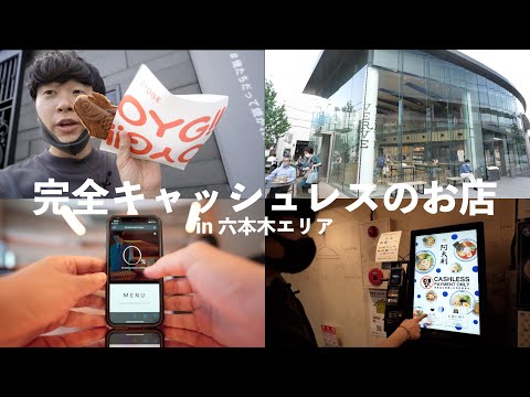 東京・六本木エリアにある完全キャッシュレスのお店4選を紹介！