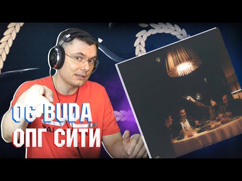 Og Buda - Опг Сити | Реакция И Разбор Альбома