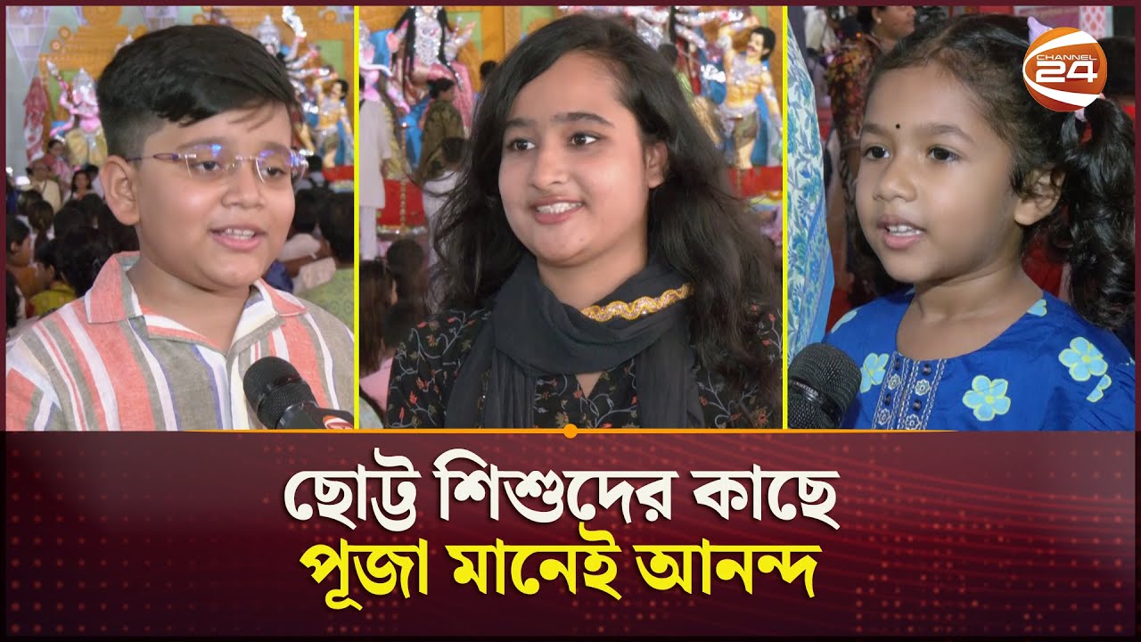 সব বয়সীরাই মেতেছেন পূজার আনন্দে | Durga  Puja 2025 | Dhaka | Channel 24