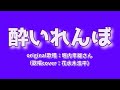 【酔いれんぼ】堀内孝雄さん:はぐれ刑事純情派主題歌(歌詞表示cover:花水木浩平)