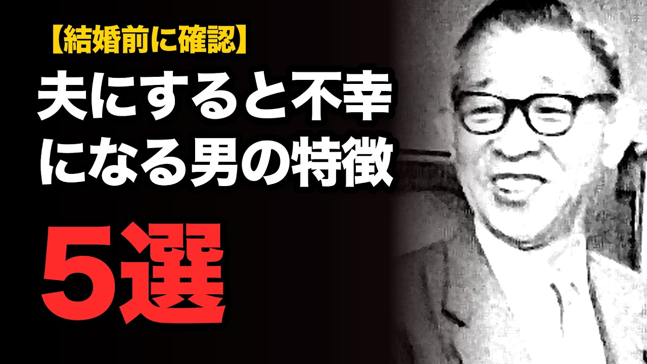 夫にすると不幸になる男の特徴5選 | 松下幸之助の魂