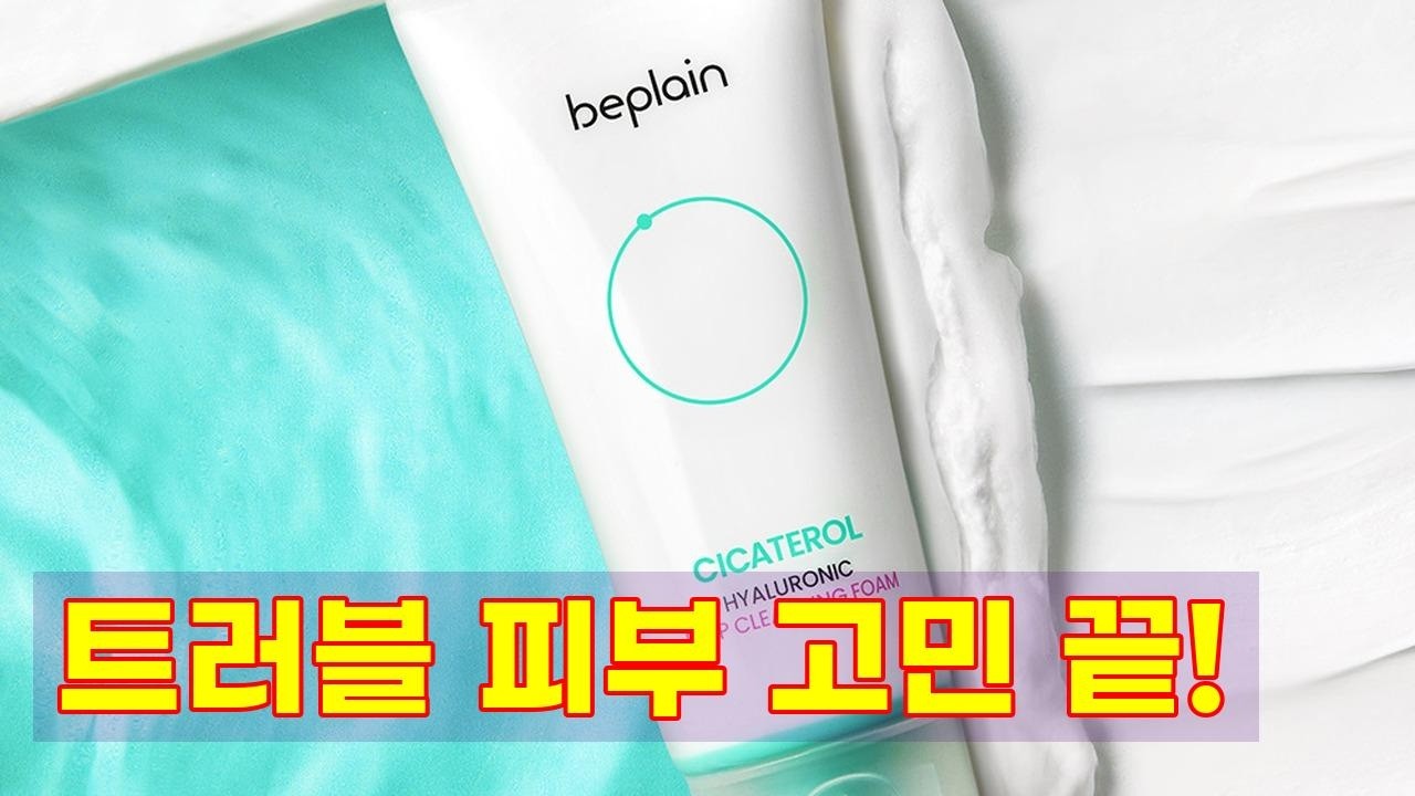 민감성 피부 트러블 고민 끝! 비플레인 시카테롤 딥 클렌징폼 솔직 리뷰