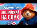 АНГЛИЙСКИЙ НА СЛУХ - Как понимать английский на слух на 100%