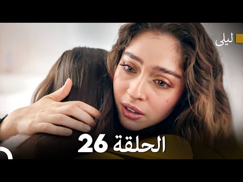 ليلى مدبلج بالعربية الحلقة 26  