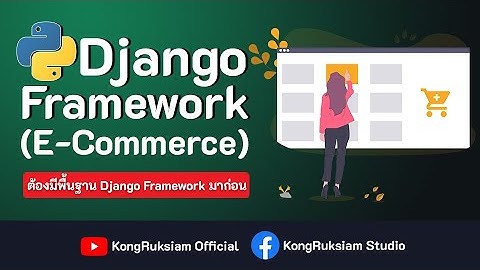 Django Framework 3.x | ระบบร้านค้าออนไลน์ (E-Commerce)