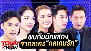 TODAYSHOW 12 พ.ย. 66 (1/2) : พบกับนักแสดง จากละคร“กลเกมรัก”