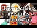 Десять самых вредных продуктов