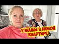 У МАМЫ В НОВОЙ КВАРТИРЕ! КАКОЙ ДЕЛАТЬ РЕМОНТ?