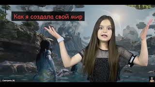 Песня Создавай Свой Мир - Тося Чайкина. Cover By Kira Mazel