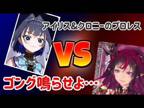 【ホロライブ切り抜き】アイリスとクロニーの言い争いが面白いww