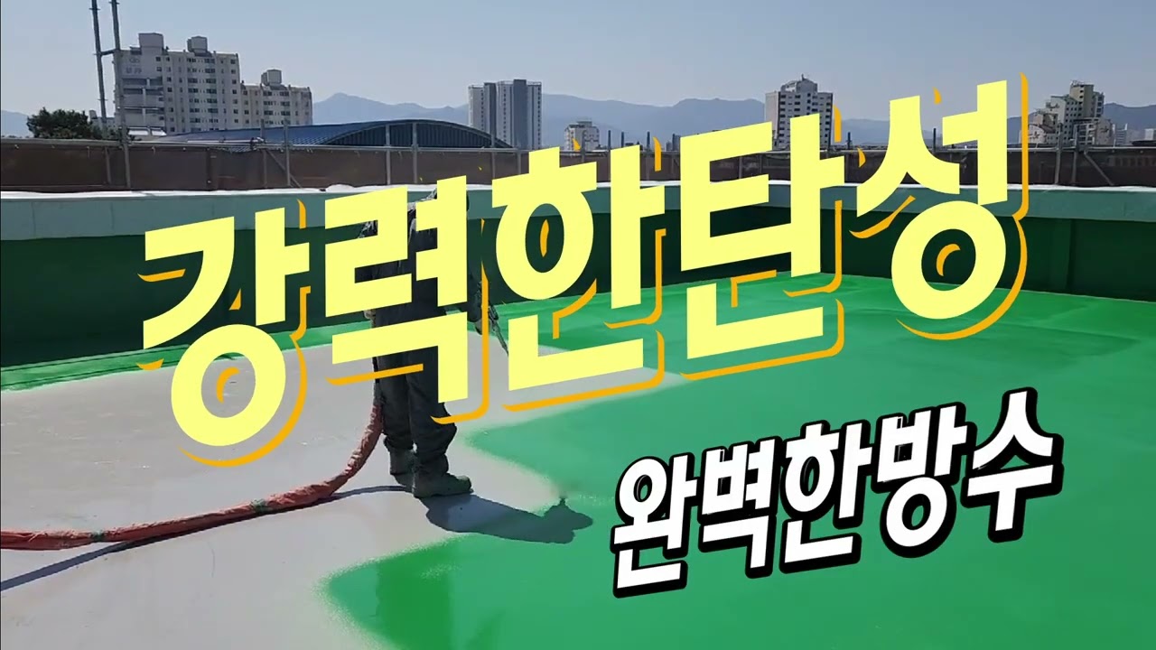 옥상방수페인트 균열과 탈락없는 방수공법은 폴리우레아뿐입니다.