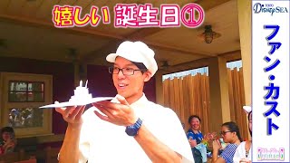 ファンカスト ミネザキさん「嬉しい誕生日①🎂🎉」（2021編集）【HaNa】