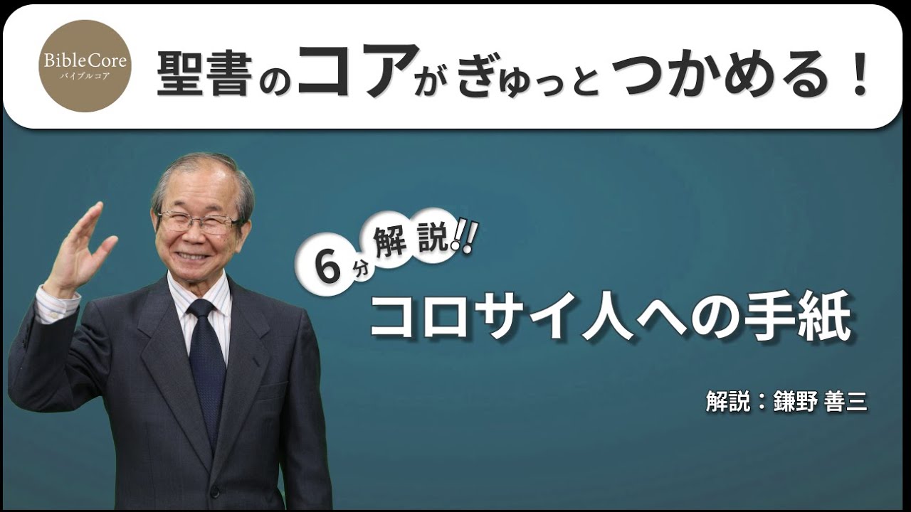 コロサイ人への手紙 ｜ BibleCore バイブルコア｜Colossians - YouTube